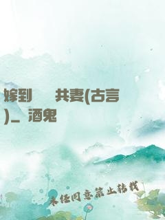 嫁到邊關當共妻(古言)