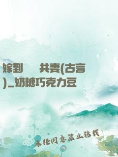 嫁到邊關當共妻(古言)