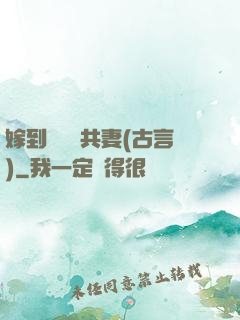 嫁到邊關當共妻(古言)