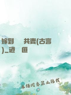 嫁到邊關當共妻(古言)