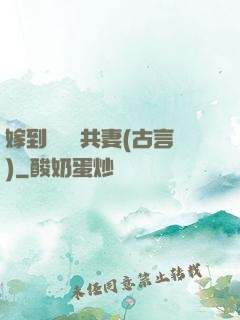 嫁到邊關當共妻(古言)