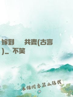 嫁到邊關當共妻(古言)