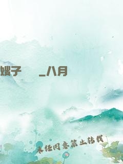 嫂子別這樣