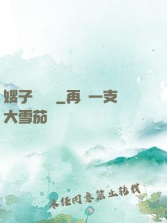 嫂子別這樣
