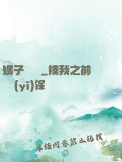 嫂子別這樣
