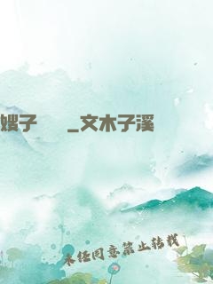 嫂子別這樣