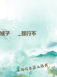 嫂子別這樣