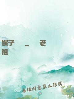嫂子別這樣