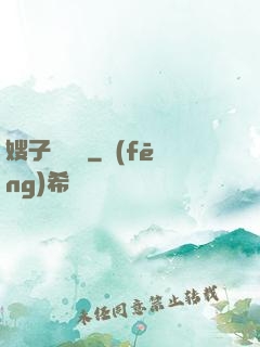 嫂子別這樣