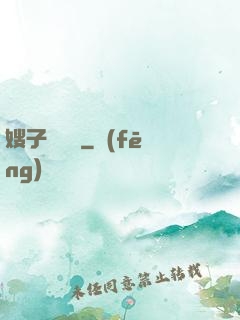 嫂子別這樣