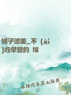 嫂子很美