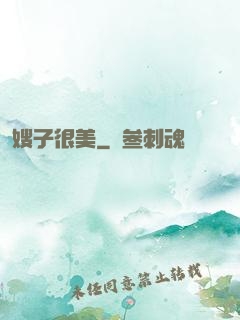 嫂子很美