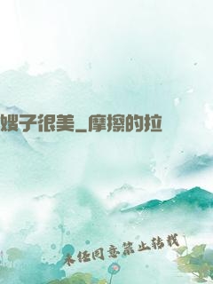 嫂子很美