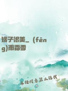 嫂子很美