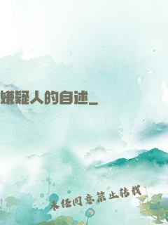 嫌疑人的自述