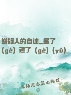 嫌疑人的自述