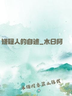 嫌疑人的自述