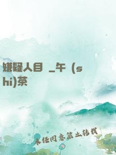 嫌疑人目錄
