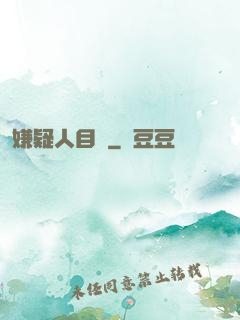 嫌疑人目錄