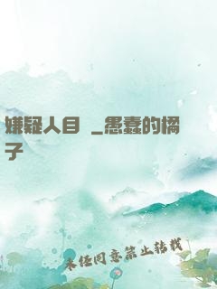 嫌疑人目錄