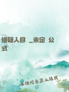 嫌疑人目錄