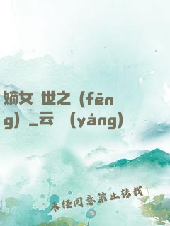 嫡女傾世之風(fēng)華