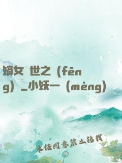 嫡女傾世之風(fēng)華