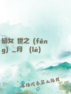 嫡女傾世之風(fēng)華