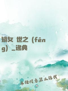 嫡女傾世之風(fēng)華
