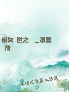 嫡女傾世之風華
