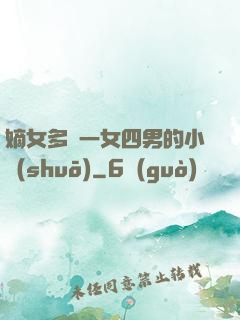 嫡女多嬌一女四男的小說(shuō)