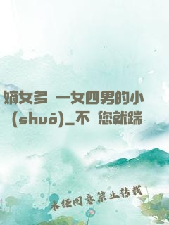 嫡女多嬌一女四男的小說(shuō)