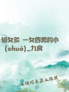 嫡女多嬌一女四男的小說(shuō)