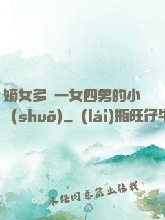 嫡女多嬌一女四男的小說(shuō)