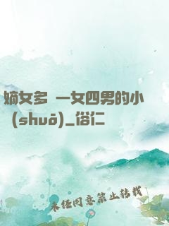 嫡女多嬌一女四男的小說(shuō)