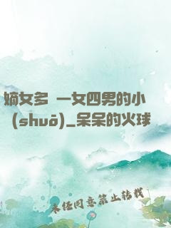 嫡女多嬌一女四男的小說(shuō)