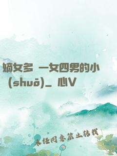 嫡女多嬌一女四男的小說(shuō)