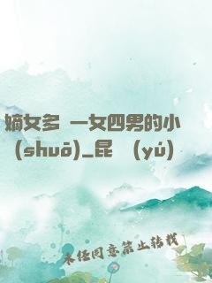 嫡女多嬌一女四男的小說(shuō)