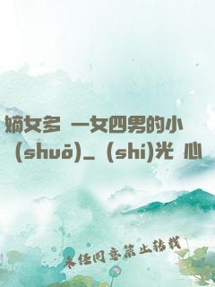 嫡女多嬌一女四男的小說(shuō)