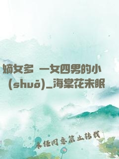 嫡女多嬌一女四男的小說(shuō)