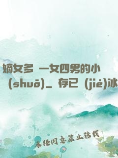 嫡女多嬌一女四男的小說(shuō)
