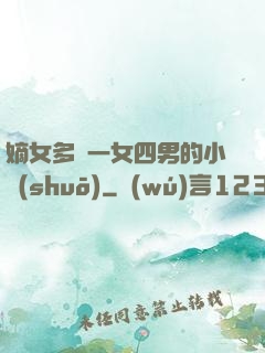 嫡女多嬌一女四男的小說(shuō)