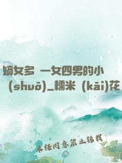 嫡女多嬌一女四男的小說(shuō)