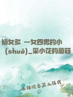嫡女多嬌一女四男的小說(shuō)