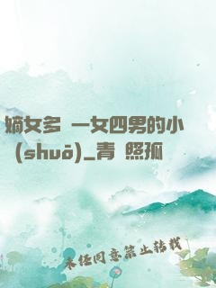 嫡女多嬌一女四男的小說(shuō)