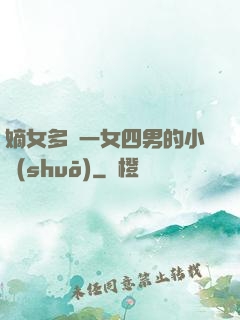 嫡女多嬌一女四男的小說(shuō)