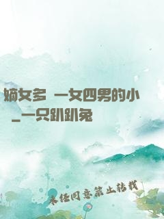 嫡女多嬌一女四男的小說