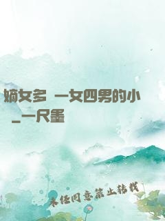 嫡女多嬌一女四男的小說