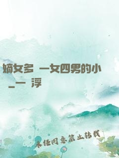 嫡女多嬌一女四男的小說