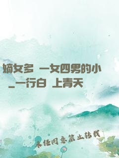 嫡女多嬌一女四男的小說